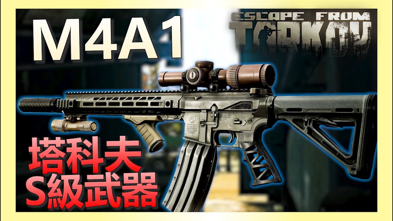 《逃離塔科夫》奪捨敵人邪教房爆出的THICC武器箱？！頂改M4A1太好用了！