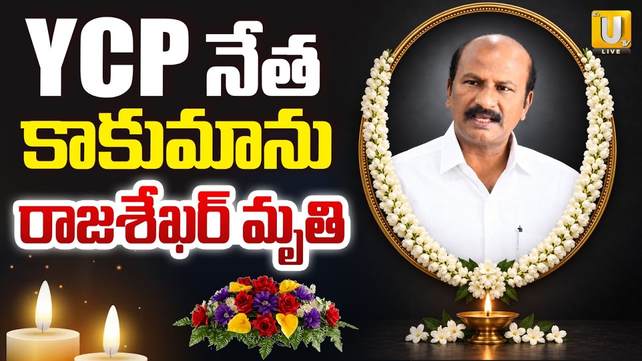 YCP State Campaign President Kakumanu Rajasekhar passes away | YCP నేత కాకుమాను రాజశేఖర్ మృతి | UTV