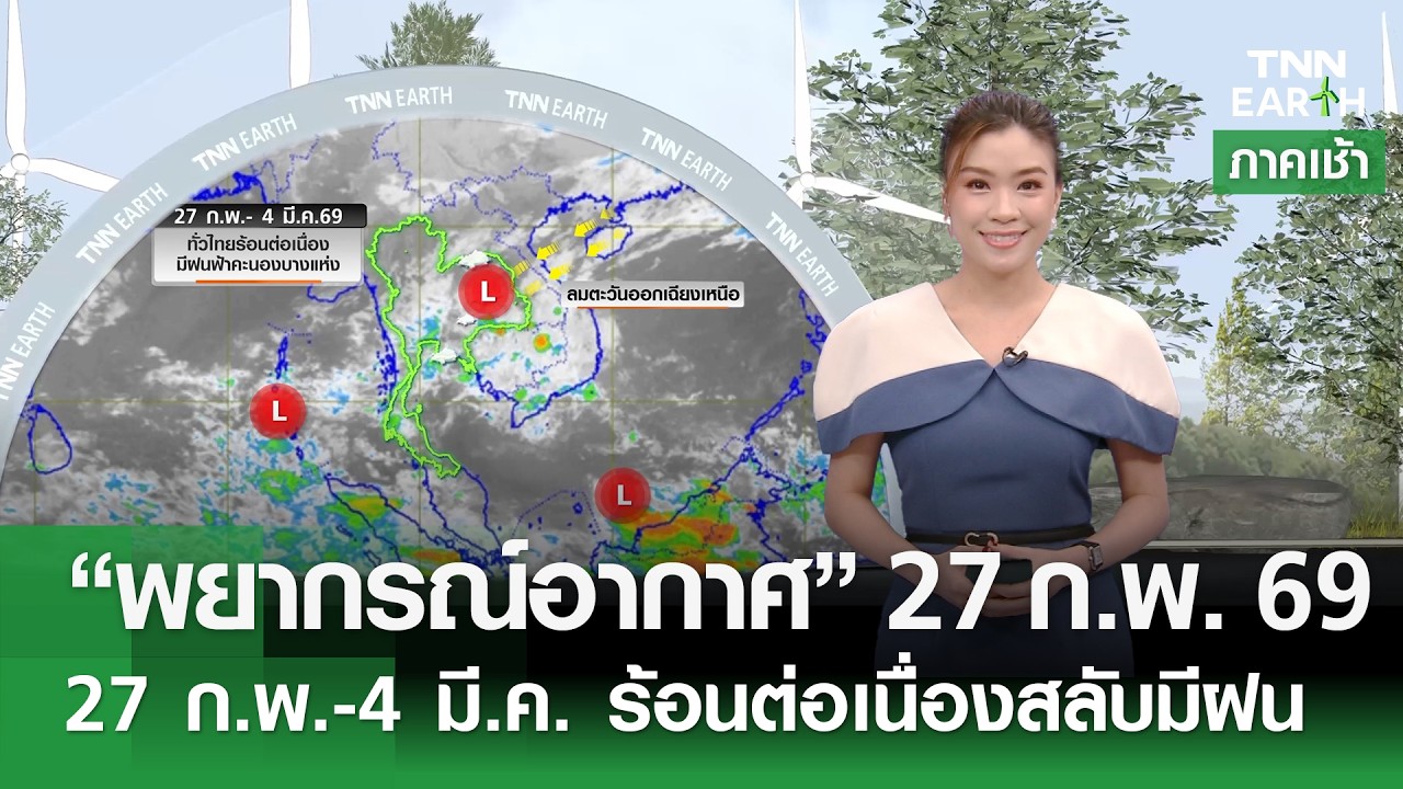 “พยากรณ์อากาศ” 27 ก.พ. 69 l 27 ก.พ.-4 มี.ค. ร้อนต่อเนื่องสลับมีฝน l TNN EARTH l 27-02-2026