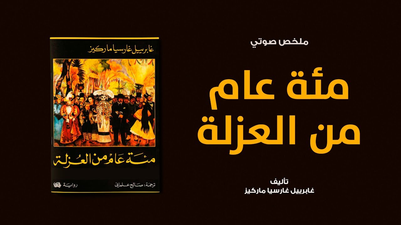 خلاصة كتاب | رواية مئة عام من العزلة لـ غابرييل غارسيا ماركيز