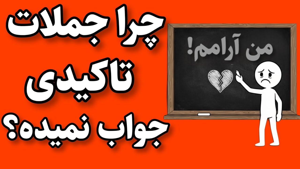 بزرگترین اشتباه در استفاده از جملات تاکیدی 🤯