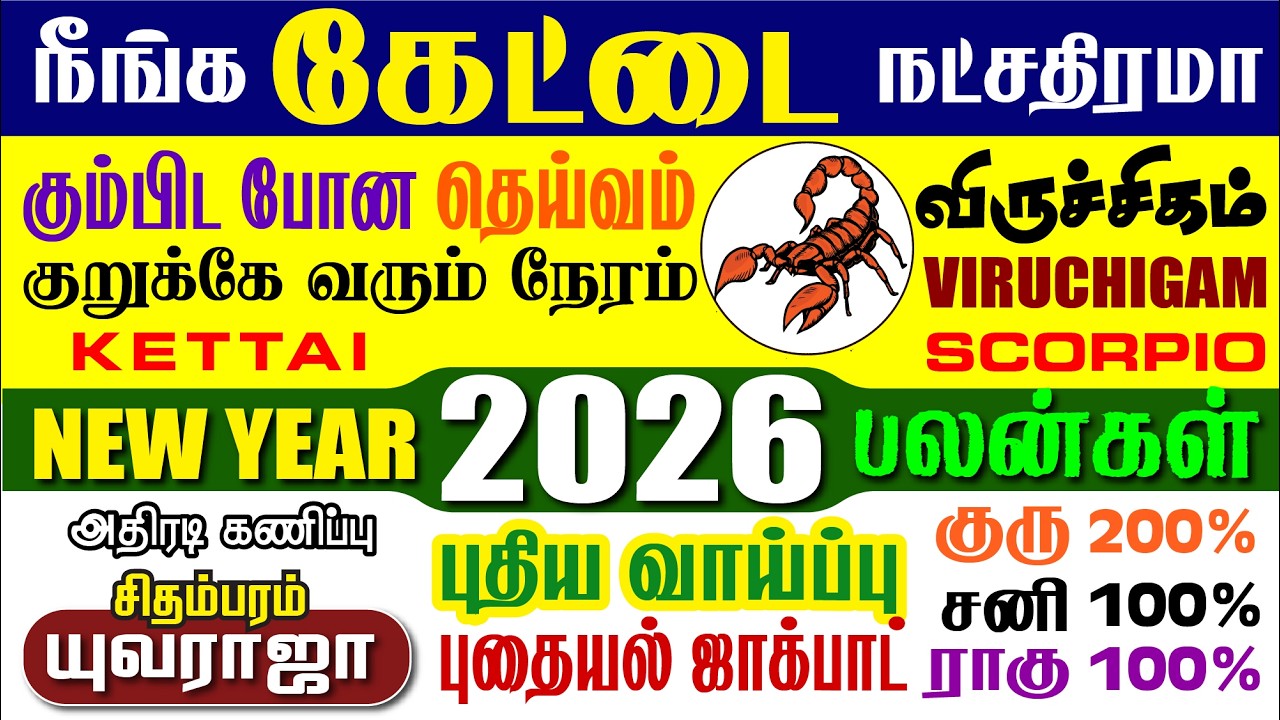 விருச்சிக, கேட்டை நட்சத்திரம் கோடிகளை குவிக்கும் 2026, Scorpio, KETTAI 2026 NewYear prediction