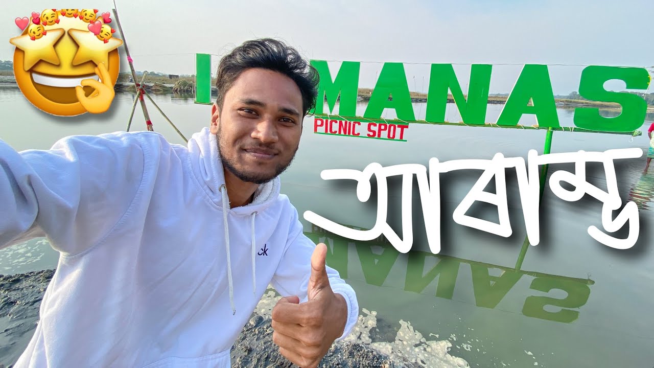 এই ঠাণ্ডাত আৰম্ভ কৰিলোঁ দে - Manas Picnic Spot & Manas National Park💙