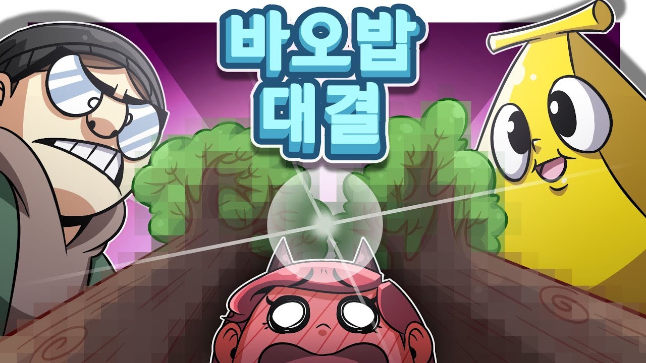 와나나x꽈뚜룹x악녀 노가리_그들의 바오밥(고x) 전설