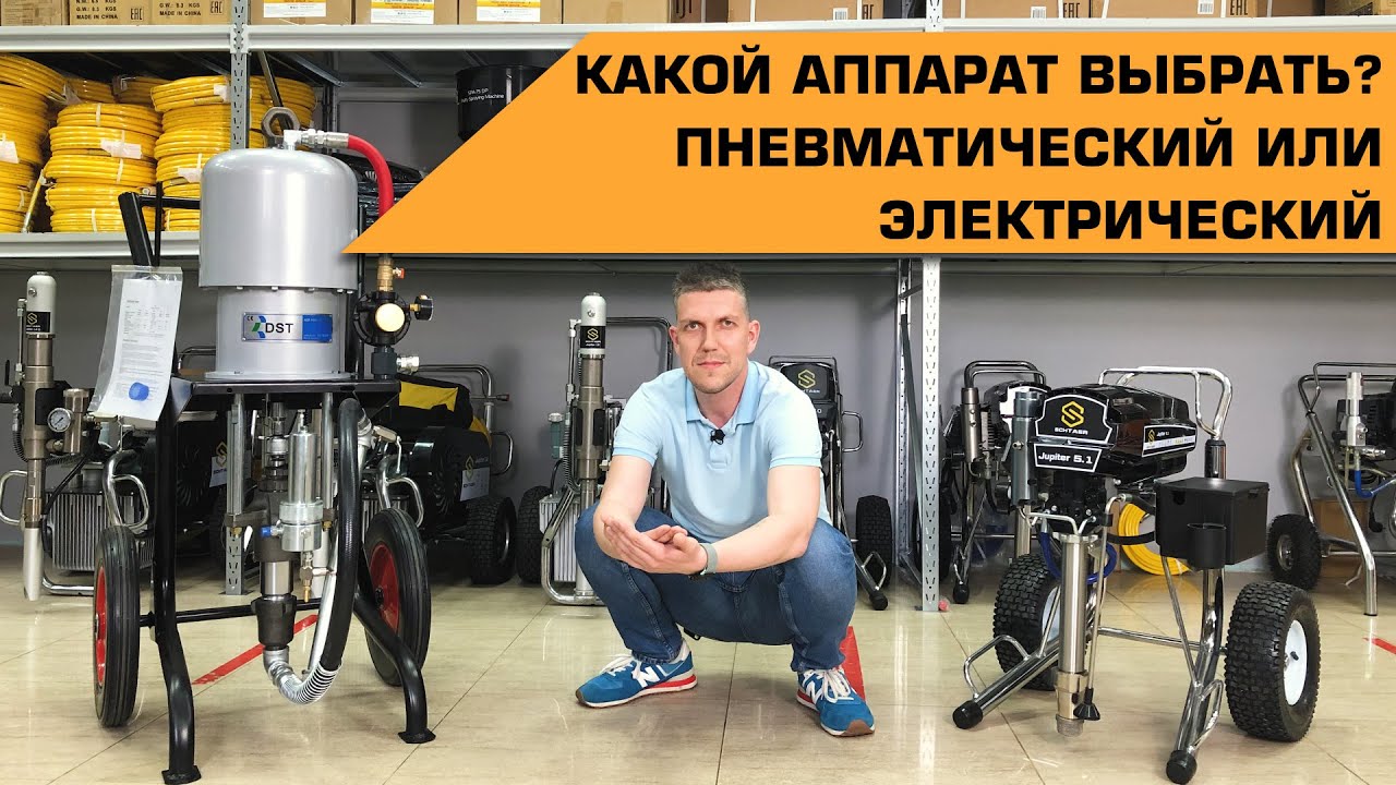 Какой окрасочный аппарат выбрать?  Пневматический или электрический?