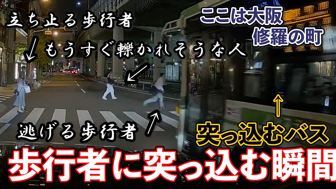 【ドラレコ】シティバスが歩行者に突っ込む瞬間【交通事故】