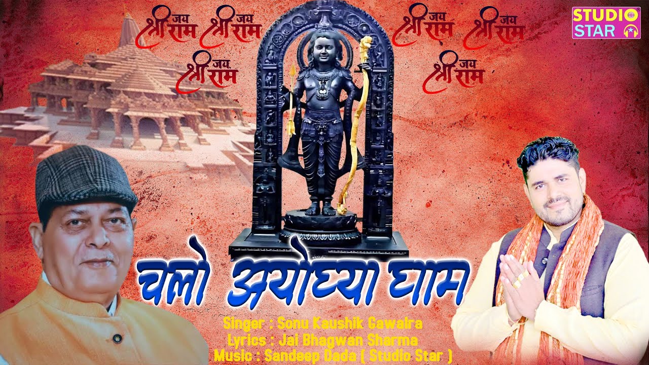 Chalo Ayodhya Dham | Sonu Kaushik | Ayodhya Ram Mandir Song 2024 | Shree Ram Bhajan | Jai Bhagwan