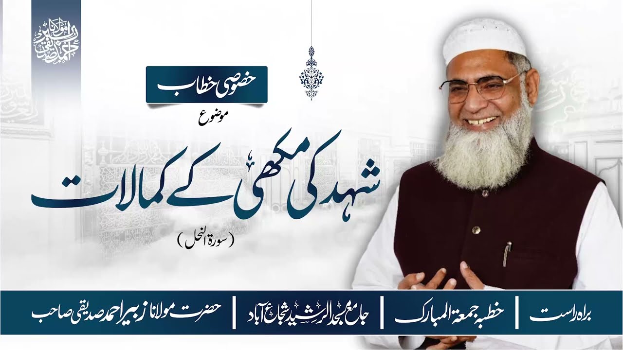 | MOLANA ZUBAIR AHMAD SIDDIQUI  | The Miracles of the Honeybee (Surah An-Nahl) |