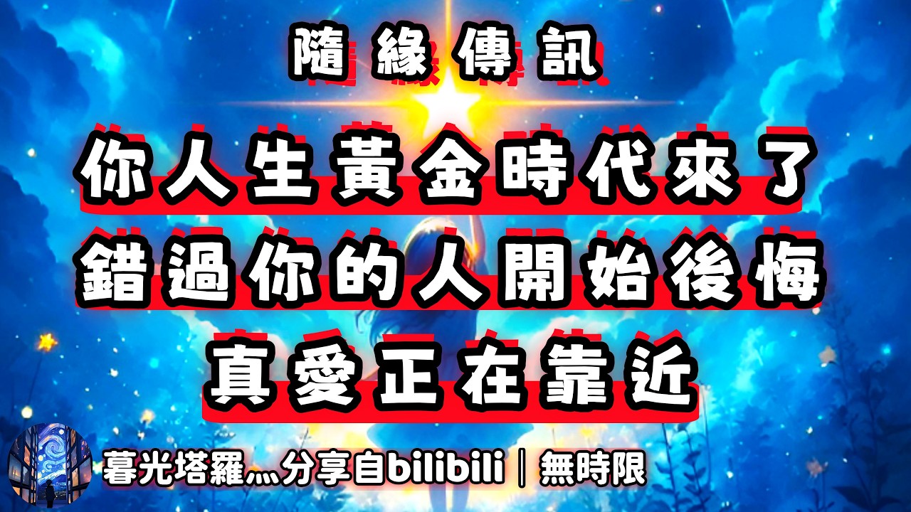 ❰ 宇宙傳訊 ❱ 你將進入屬於自己的黃金時代！過去錯失你這個寶藏女孩/男孩的舊人，格外心碎！無需在意！繼續向前！對的時間，會有對的人出現！（無時限）