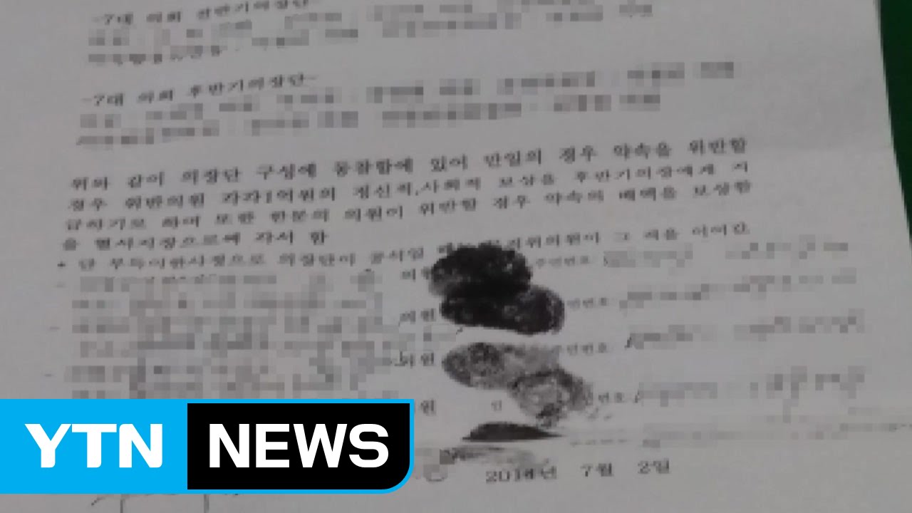 군의회 의장 자리 놓고 담합?...'피로 쓴 각서'논란 / YTN (Yes! Top News)