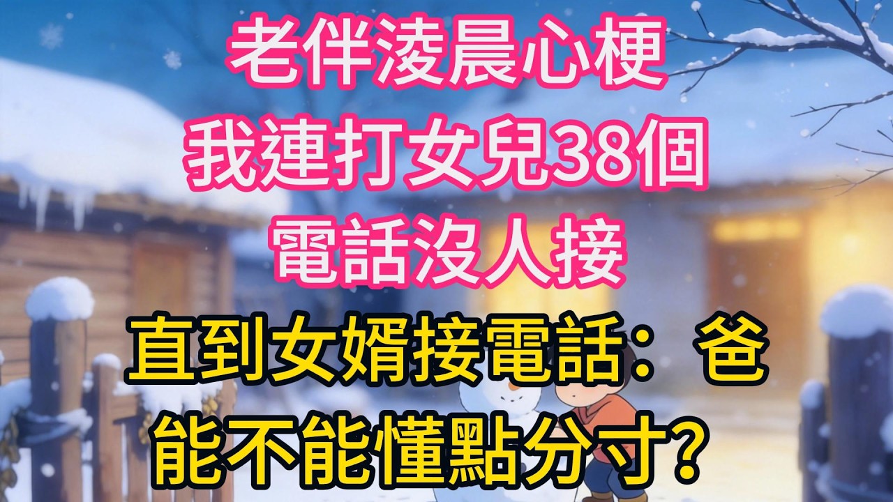 老伴淩晨心梗，我連打女兒38個電話沒人接，直到女婿接電話：爸，能不能懂點分寸？出院那天，我直接停掉他們房貸