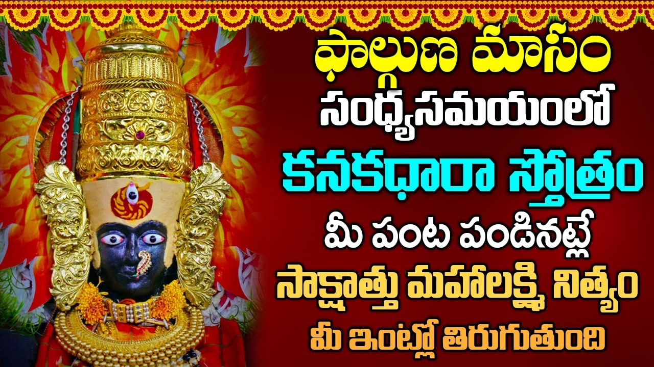 శుక్రవారం కనక ధారా స్తోత్రం వినండి లక్ష్మీ కటాక్షం పొందండి | Kanakadhara Stotram in Telugu
