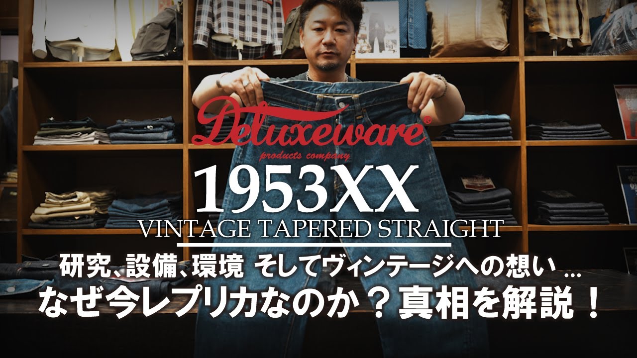 【デラックスウエア】1953XXジーンズリリース！代表村松が何故今レプリカなのか、環境、設備、企画...その内容を解説！
