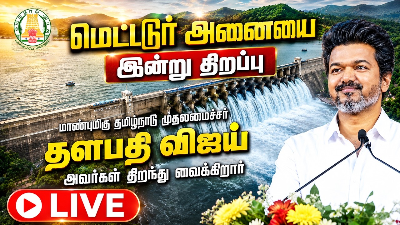 🔴 LIVE: முதலமைச்சர் விஜய் மேட்டூர் அணை திறப்பு | CM Vijay Opens Mettur Dam | Tamil Nadu News Live