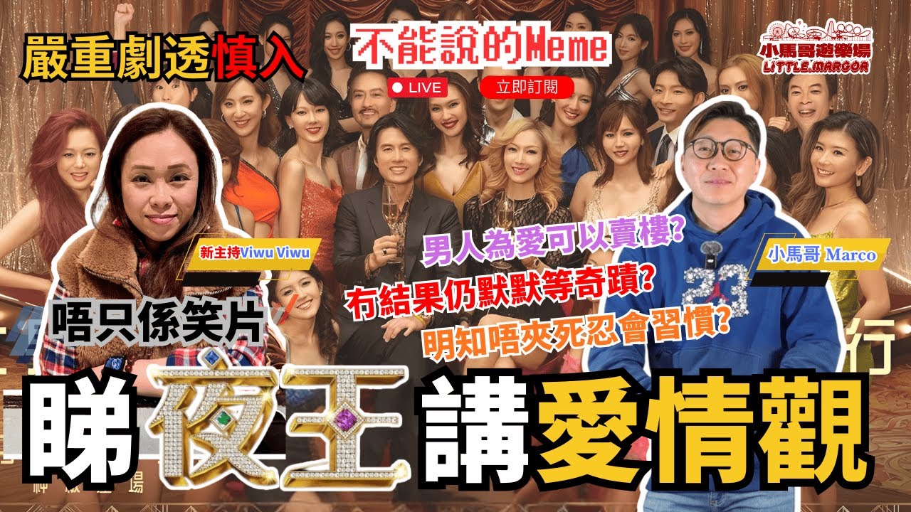 【🎤 Sunday Live】🔥《不能說的 Meme》：🚨 嚴重劇透慎入 🚨 ｜🎬 睇《夜王》講愛情觀 ｜🏠 男人為愛可以賣樓？⏳ 冇結果仍默默等奇蹟？💔 明知唔夾死忍會變習慣？