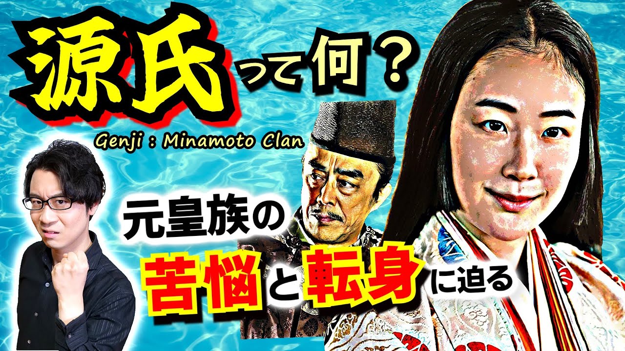 【源氏】って何？ 天皇一族にルーツを持つ特別上級貴族が、藤原摂関家との衝突・妥協を経て、別世界に活路を見出すまでを一気に解説！【光る君へ 歴史解説】(Origin of Minamoto Clan)