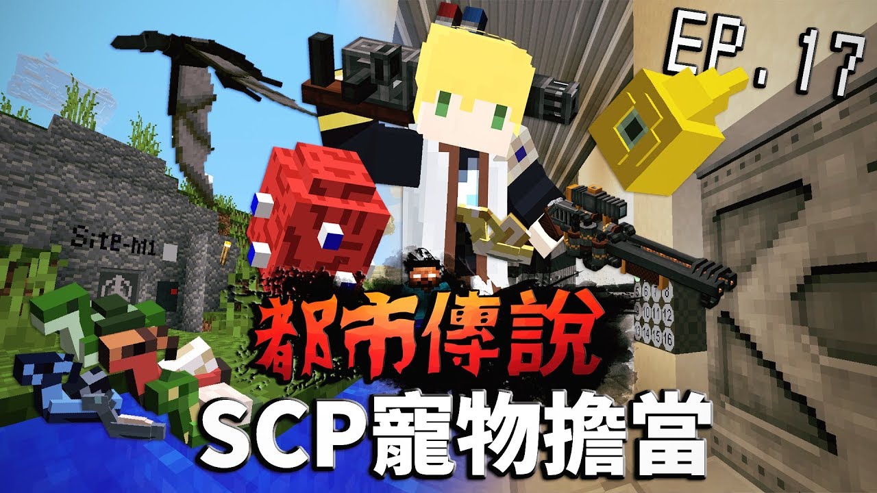 SCP-066找不到主人的Eric的玩具「常在通風口迷路的SCP-131眼豆」博士的網拍商品SCP-111龍蝸牛要訂購嗎?【蔡阿墨】Minecraft 都市傳說- SCP基金會篇UL生存 EP.17