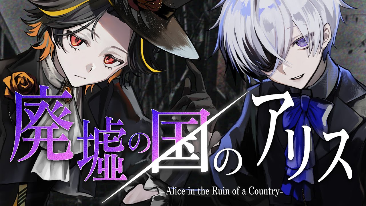 廃墟の国のアリス / 橘ほたる 神童ゆづる Cover