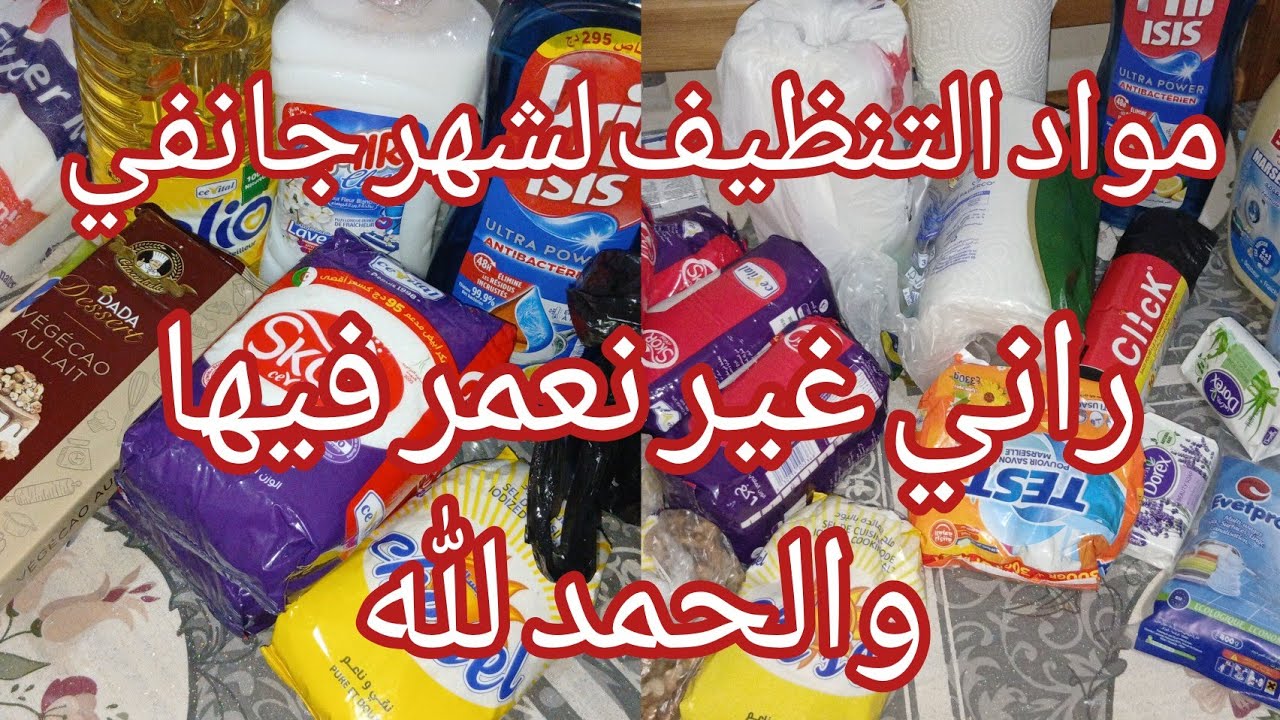 #مشتريات_الشهر لمواد التنظيف🧼🧻لجانفي2026وكملت واش خصني من المواد الغذائية وواش زدت في#كرطونة_رمضان📦👌