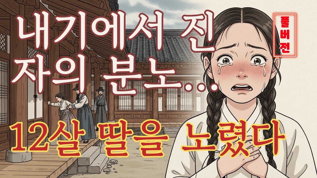 내기에서 진 자의 분노, 12살 딸과 어머니를 노린 잔혹한 반격ㅣ야담·전설·옛날이야기