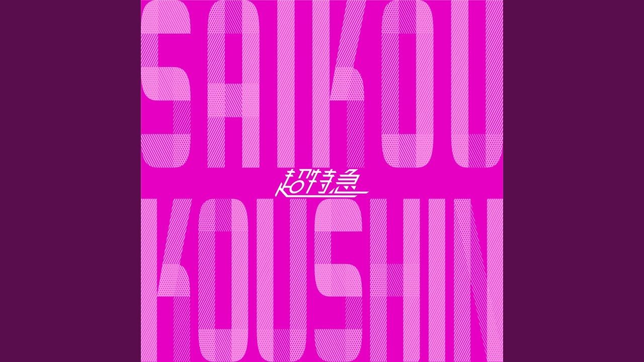 SAIKOU KOUSHIN