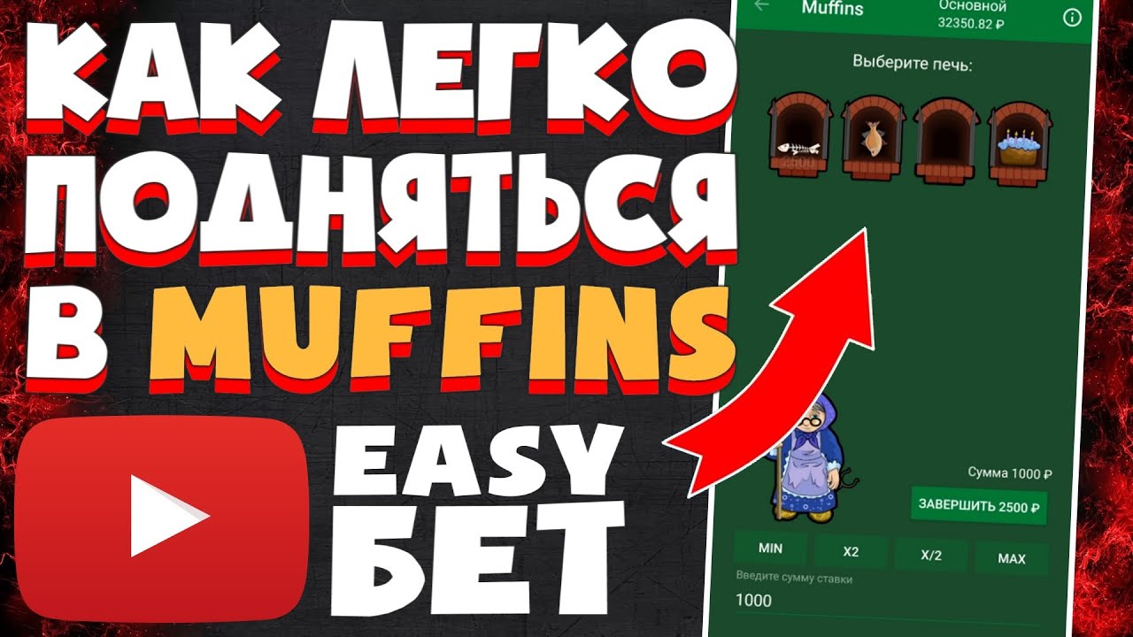 Как легко подниматься на игре Muffins в Linebet Games. Игра Кекс в БК ЛайнБет стратегия 1xGames 2021