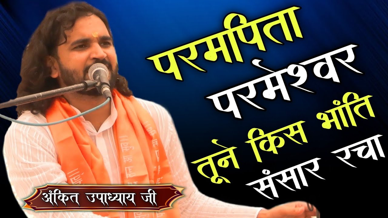 परमपिता परमेश्वर तूने किस भांति संसार रचा BY Ankit Upadhyay Ji / Vaidik Prachar ! Ishwar bhakti 2022