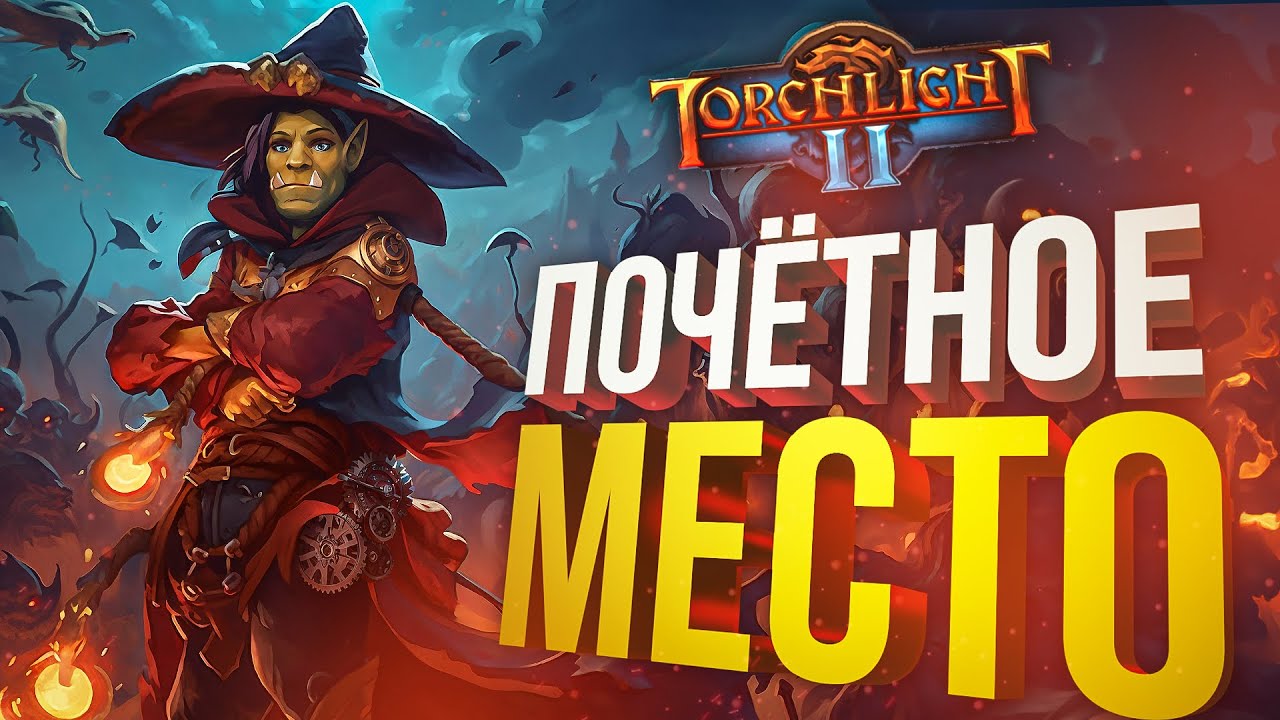 [Torchlight 2] ПОЧЁТНОЕ МЕСТО НА ТУРНИРЕ (до 8-битного короля) w @Alena4pVods  (+ Dota 2 с модерами)