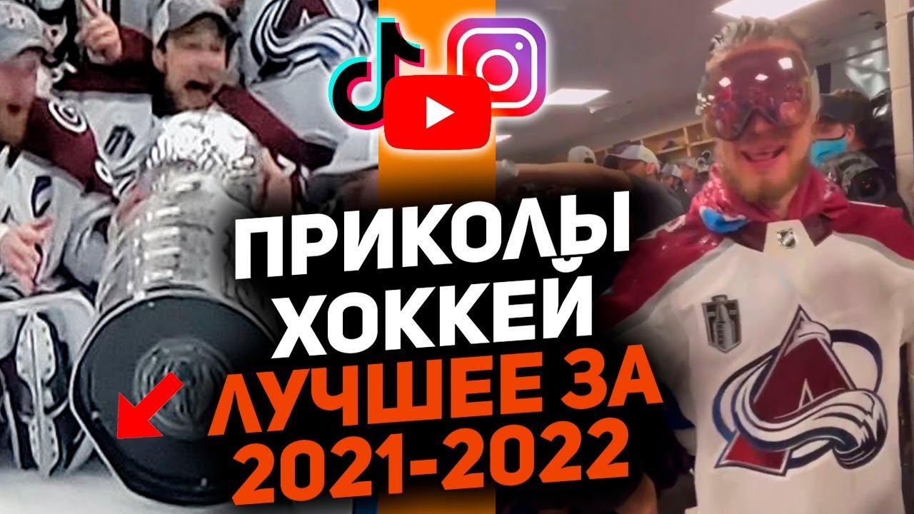 Лучшее за год: Самые смешные хоккейные видео сезона 2021/2022 [Часть 2]
