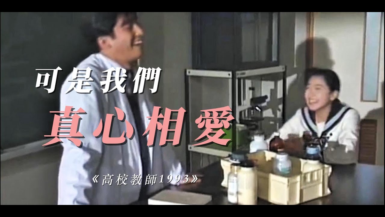【高校教師1993】「可是我們真心相愛」『孤獨老師ｘ邊緣少女』｜灰色と青｜