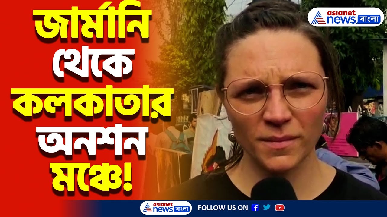 Germany থেকে সরাসরি Kolkata-র অনশন মঞ্চ! আন্দোলনকারীদের পাশে প্রবাসী বাঙালি ও জার্মানি নিবাসী