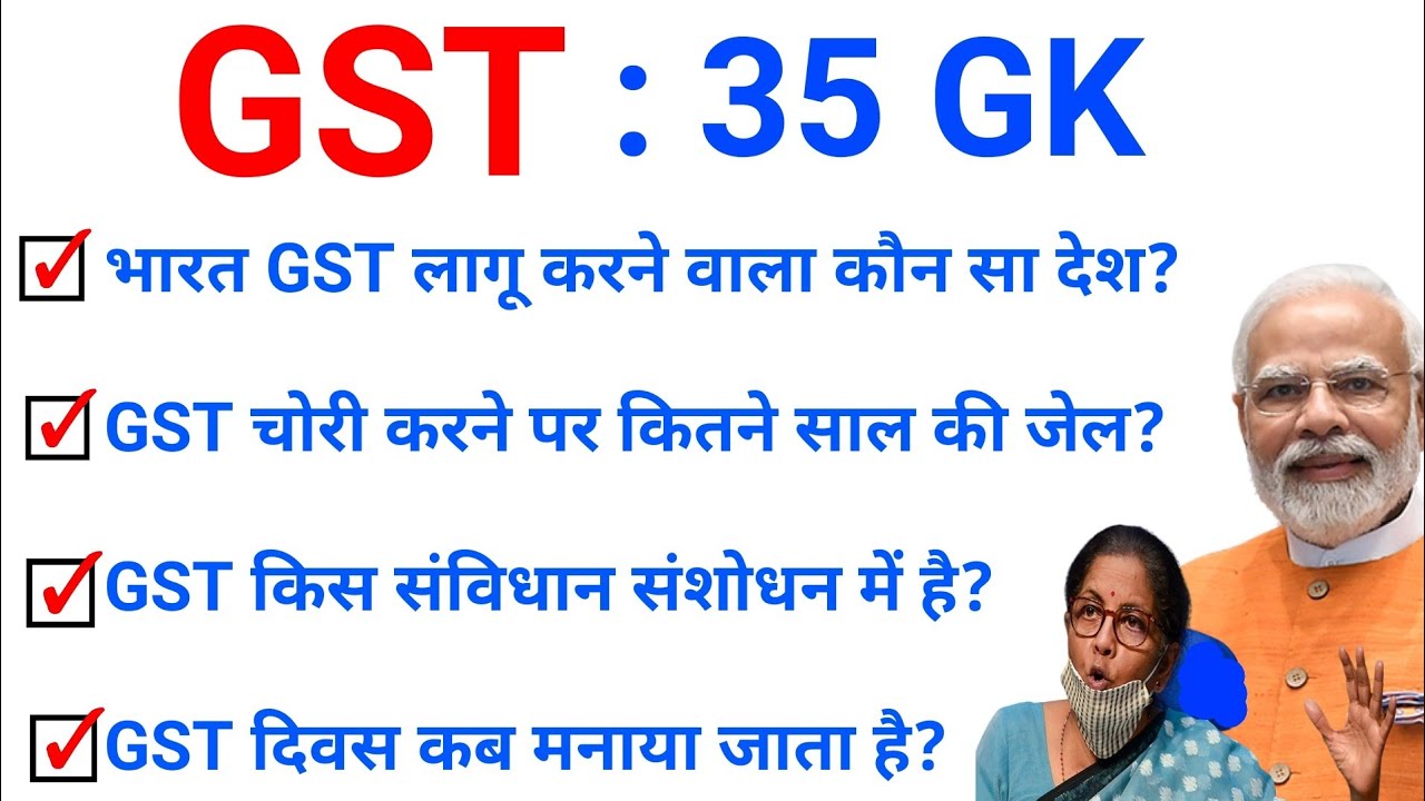 TOP 35 GK : GST के सभी अति महत्वपूर्ण प्रश्न || Topic Wise GK in Hindi for All Exams|| GST GK