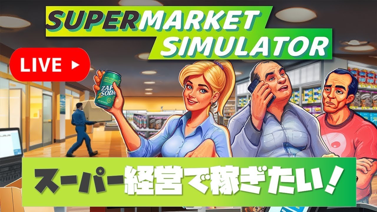1ヶ月半ぶりの開店【Supermarket Simulator】＃3