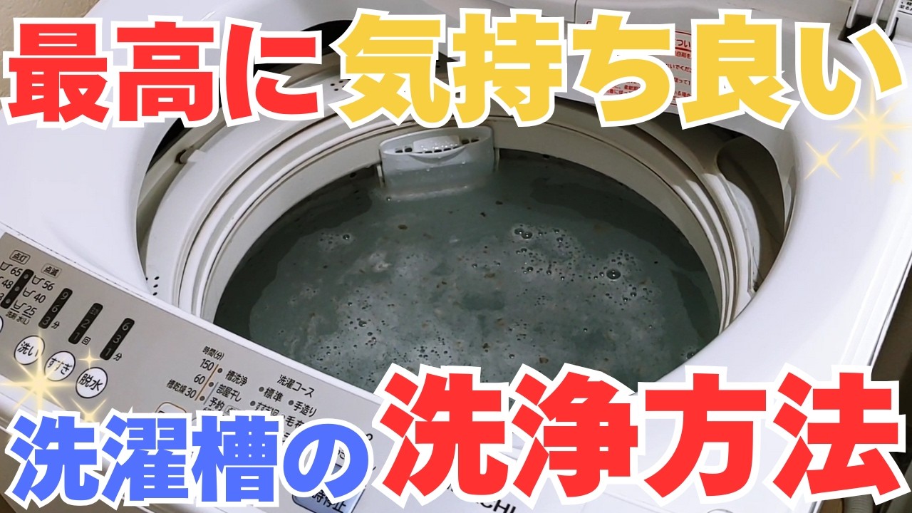 【知らなきゃ損】洗濯槽のおすすめ掃除！　～分解しない洗濯槽洗浄～