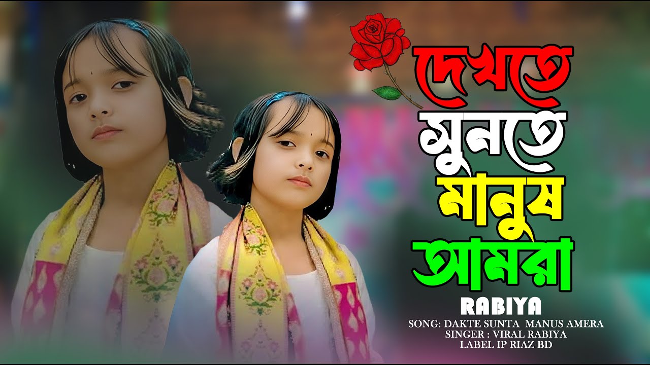 দেখতে শুনতে মানুষ আমরা আসল মানুষ না 🔥 Dekhte Sunte Manush Amra 💔 Viral Rabiya | রাবিয়ার গান ২০২৬