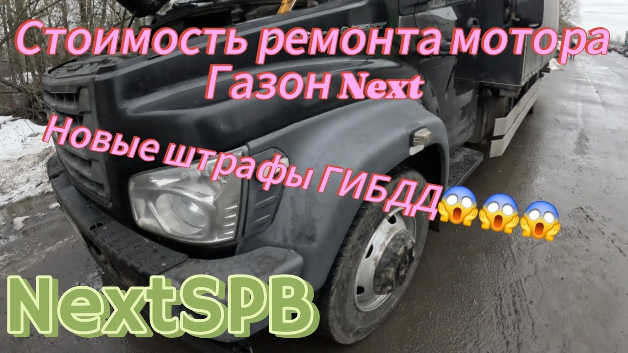 Забрали Газон с ремонта. Стоимость? Новые штрафы ГИБДД😱😱 #грузоперевозки #дальнобой