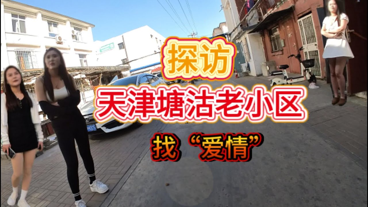 探访天津塘沽老旧小区，寻找爱情Searching for a 100-Yuan Dating Experience TianJin #中國 #中國街景 #街拍 #street #travel