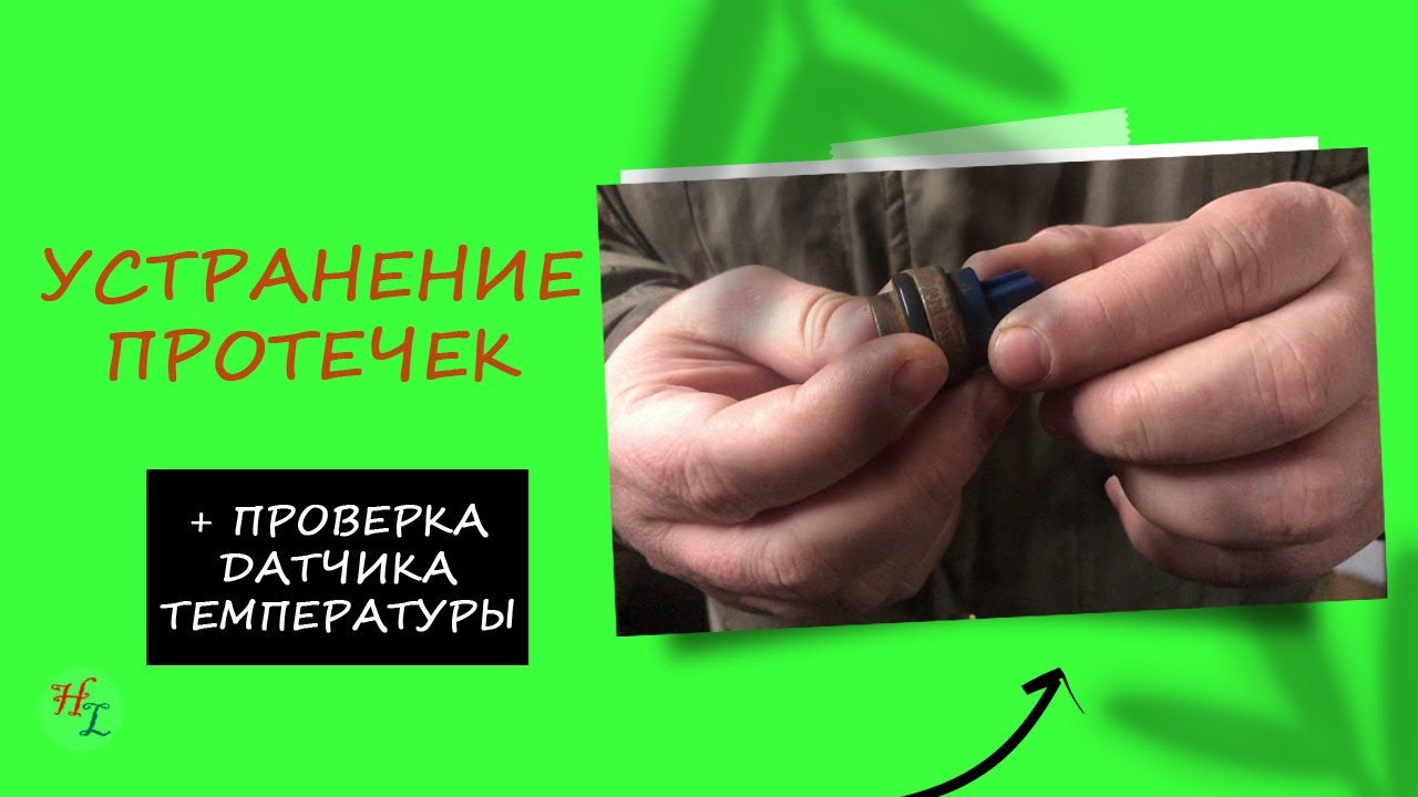 Течет антифриз из-под датчика температуры? Как проверить датчик на исправность?  Лайфхак / Passat B3