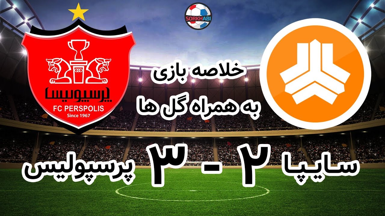 گل ها و خلاصه بازی (پرسپولیس 3 - سایپا 2)