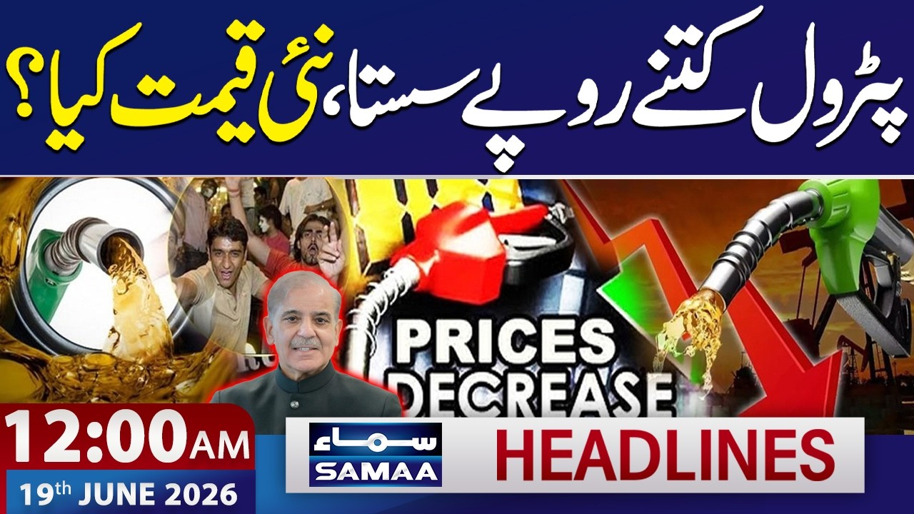Oil Prices Drop: New Petrol Price | Budget 2026 | Iran-US Peace Deal | 12 AM News Headlines|SAMAA TV