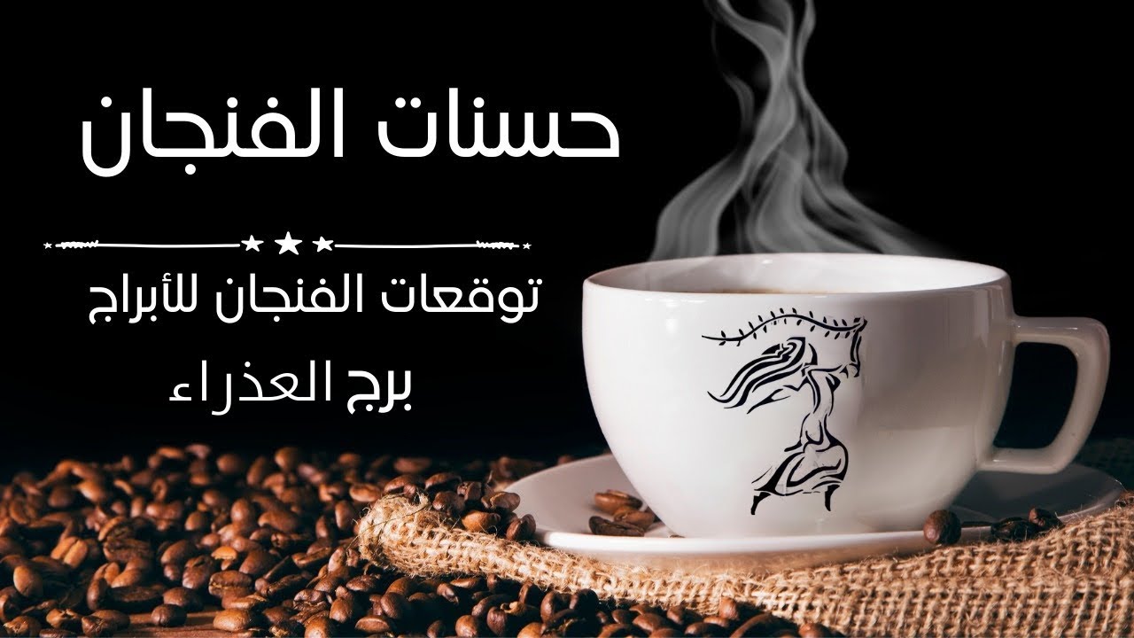 برج العذراء مكيده - من امراءه - رزق بالطريق - حجرك الكريم