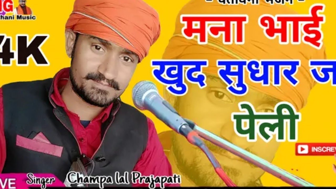 देसी निर्गुणी भजन ओराने उपदेश सुनावै यू नाही मुक्ति वैली गायक चंपालाल प्रजापत