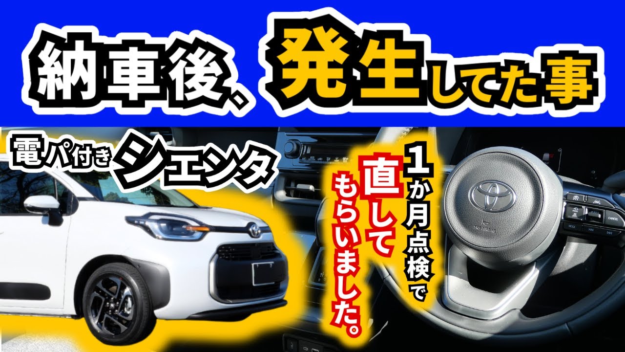 【なんだこの音は…】シエンタの車内で鳴っている謎の音の原因はどこ？｜TOYOTA SIENTA|HONDA FREED