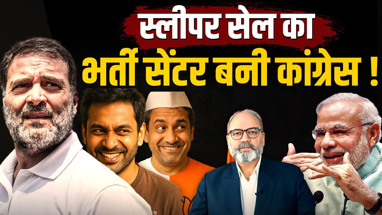 जानिए कैसे धड़ल्ले से कांग्रेस में स्लीपर सेल भर्ती किये जा रहे हैं | khabarhaat