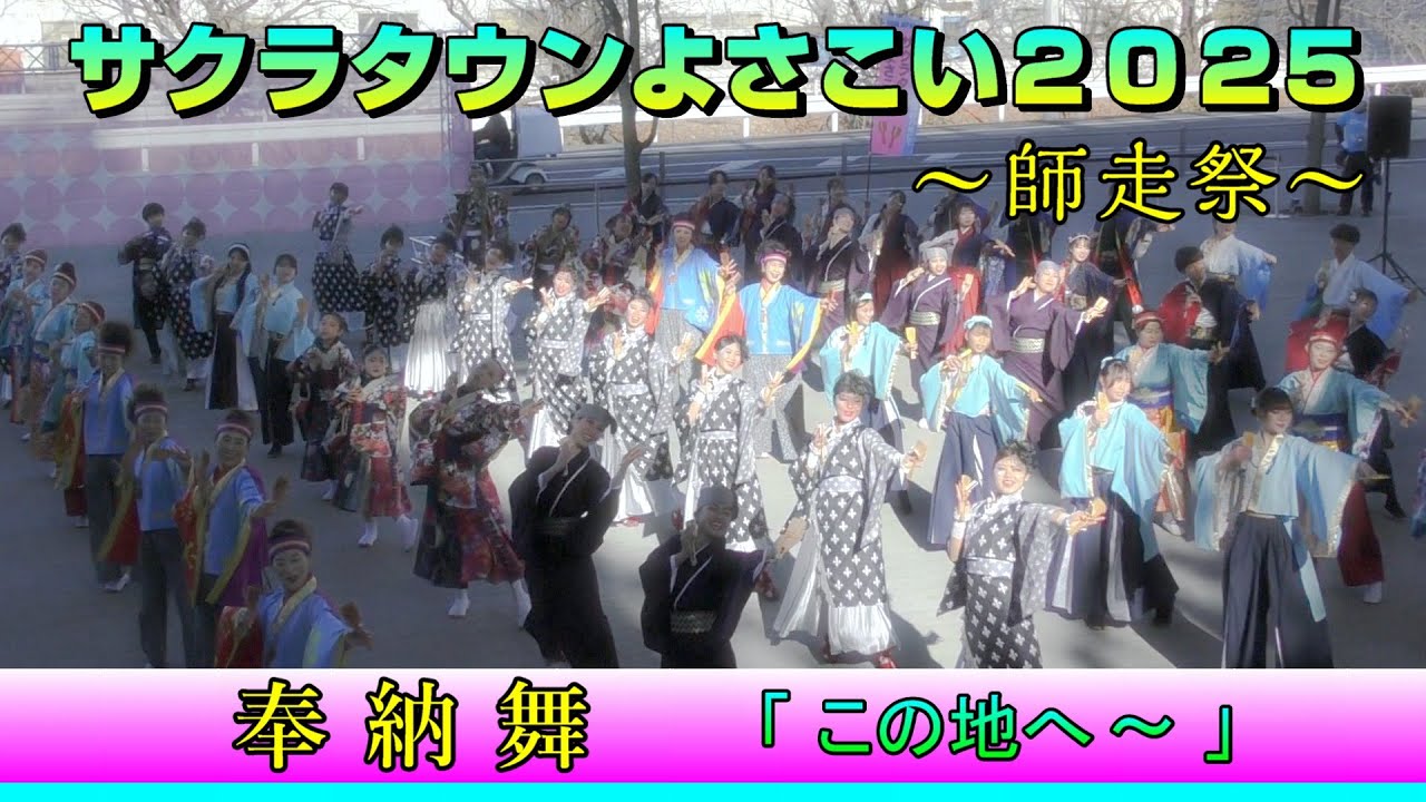 奉納舞「この地へ～」 [2025.12.07 サクラタウンよさこい2025 ～師走祭～]