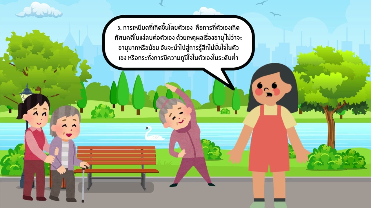 Combating Ageism กลุ่มอดีตคือ บทเรียน โป๊ยเซียนคือ ยาดม