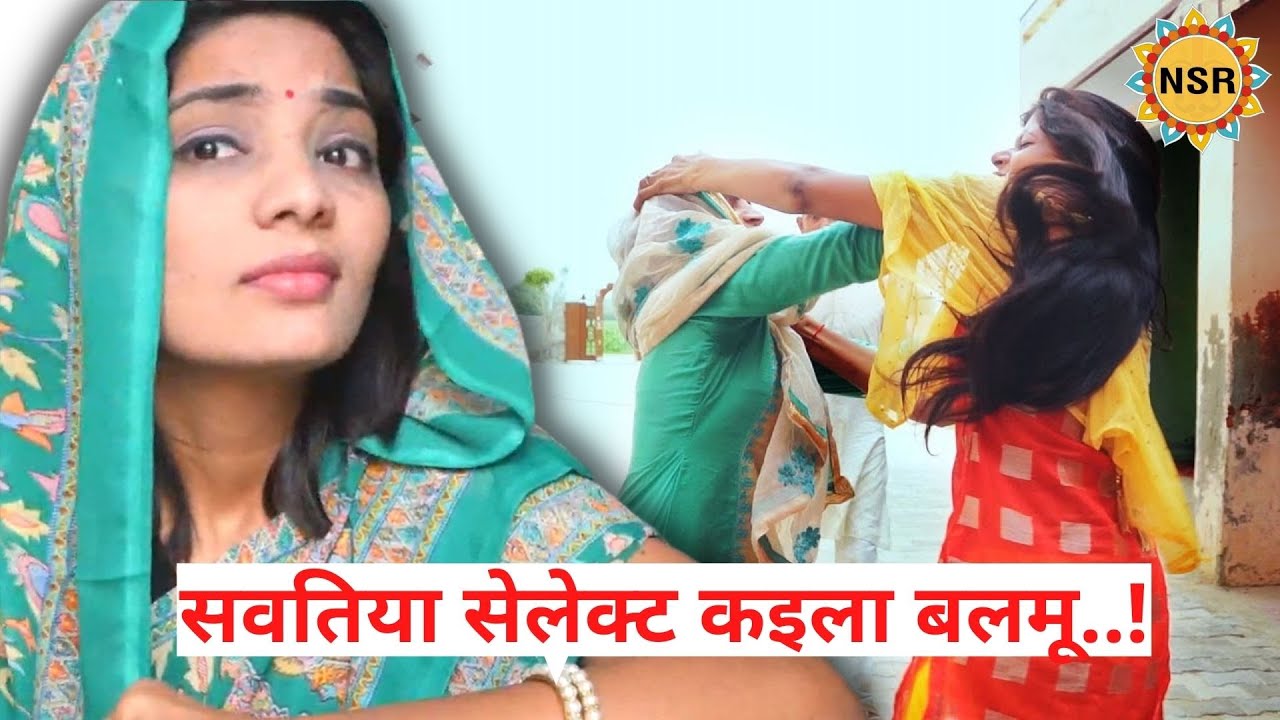 सवतिया सेलेक्ट कइला बलमू..! (नकटा लोकगीत) Neha Singh Rathore
