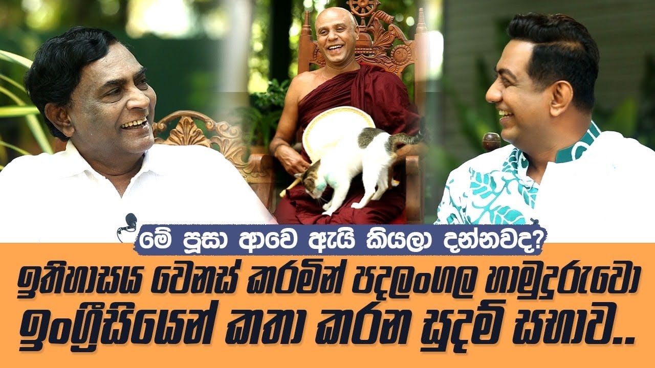 මේ පූසා ආවෙ ඇයි කියලා දන්නවද?ඉතිහාසය වෙනස් කරලා පදලංගල හාමුදුරුවො ඉංග්‍රීසියෙන් කතාකරන සුදම් සභාව