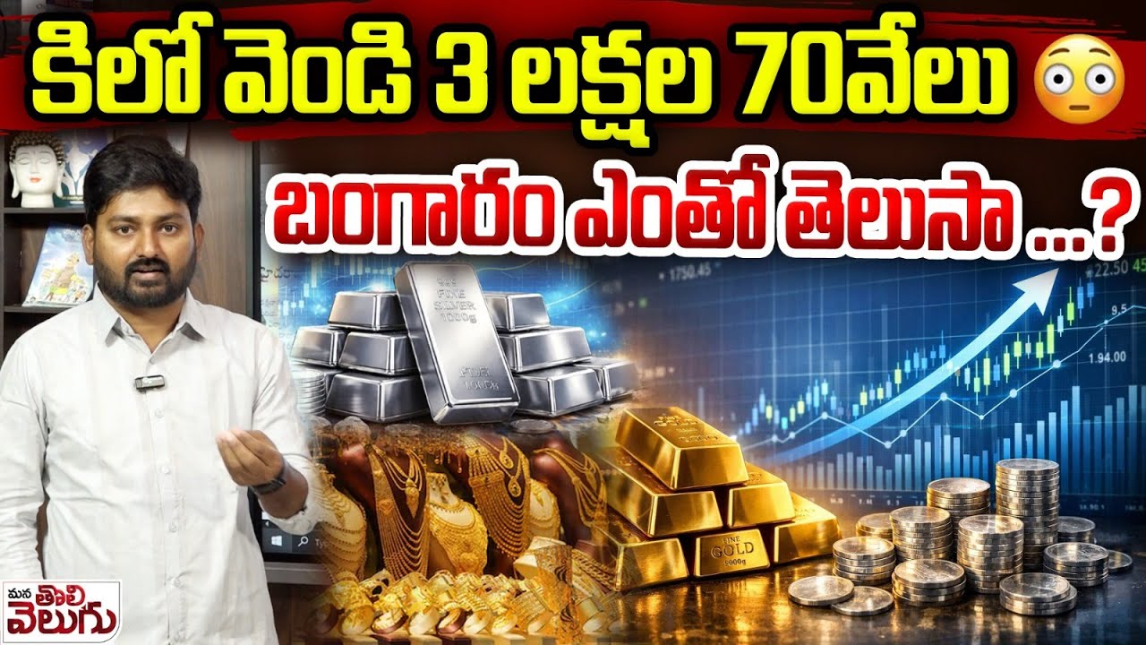 GOLD Price Today : కిలో వెండి 3 లక్షల 70వేలు 😳 బంగారం ఎంతో తెలుసా ...? | ManaTolivelugu