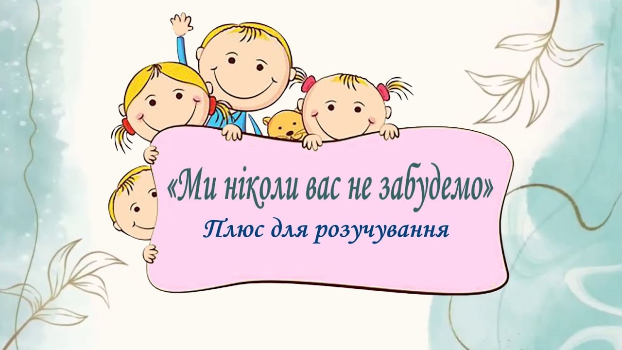 «Ми ніколи вас не забудемо» Плюс для розучування